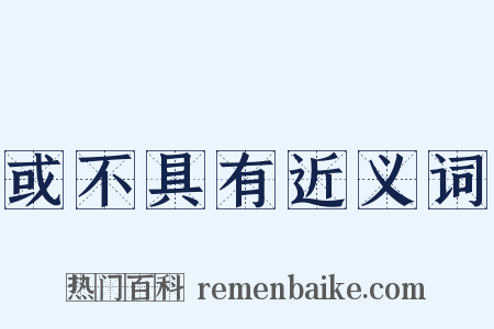 或不具有近义词是什么意思的图片
